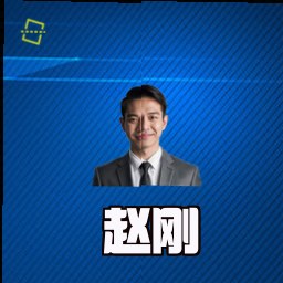 赵刚